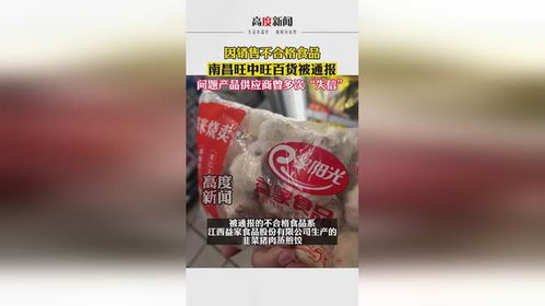 因銷售不合格食品 南昌旺中旺百貨被通報 問題產品供應商曾多次 失信