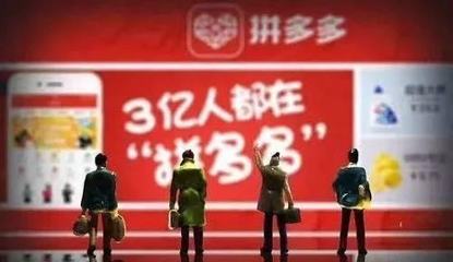 為什么拼多多上賣(mài)的東西那么便宜?